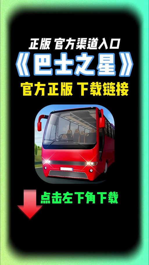 巴士之星9999999金币钻石破解版无需登录纯净无广告版旧版本