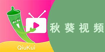 秋葵视频免费在线观看最新版下载