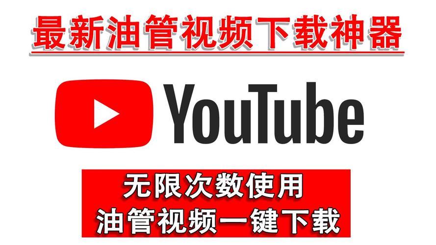 油管下载视频