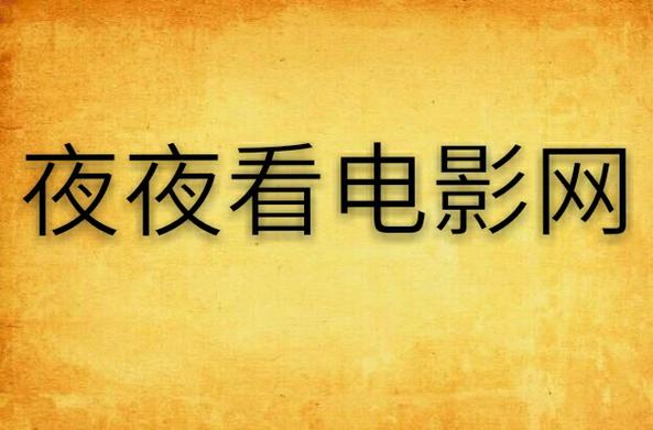 夜色影视微信版