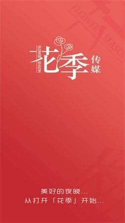 花季传媒APP 下载专业版