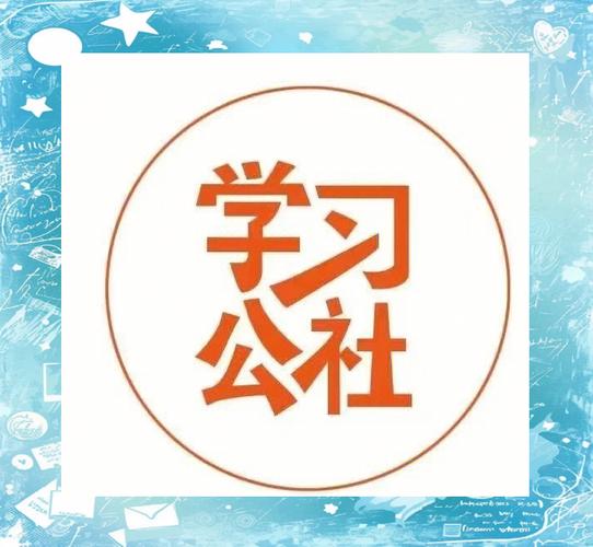 学习公社app