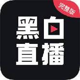 黑白直播官网版官方正版