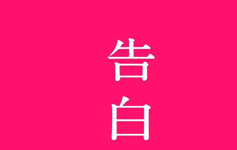 告白 下载