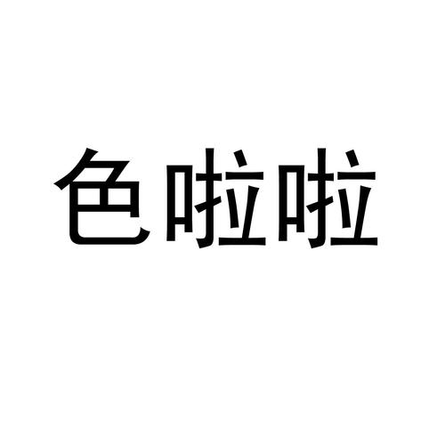 色啦啦视频电脑破解