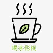 喝茶影视旧版