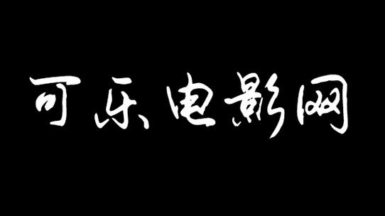 可乐影视纯净版