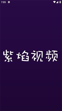 紫焰视频安卓版