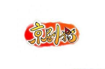 京剧猫
