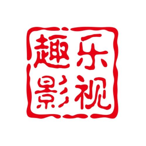 趣乐影视永久免费未删减