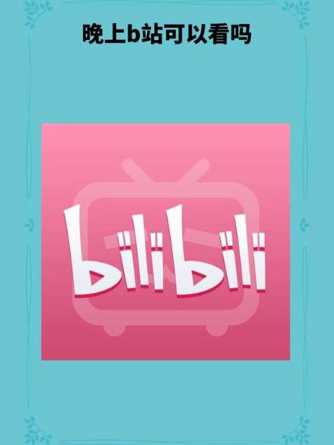 夜里十大禁用B站APP