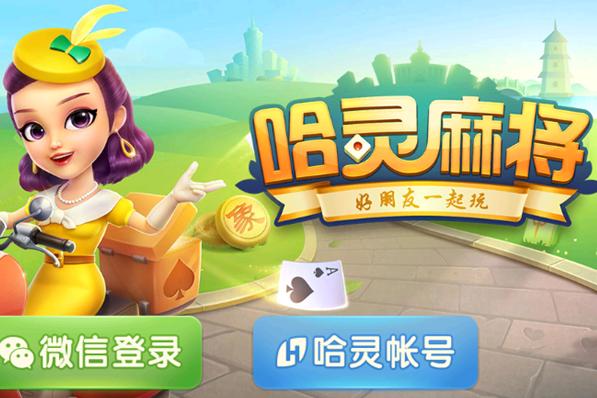 哈灵麻将最新版去广告