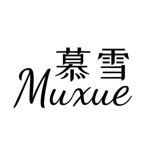慕雪娱乐官网版全解锁VIP版