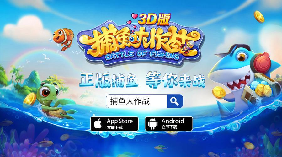 捕鱼大作战官方版本免费版