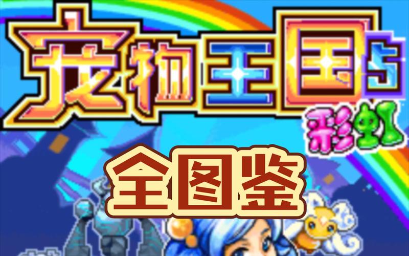 宠物王国5彩虹下载经典版终极版MOD