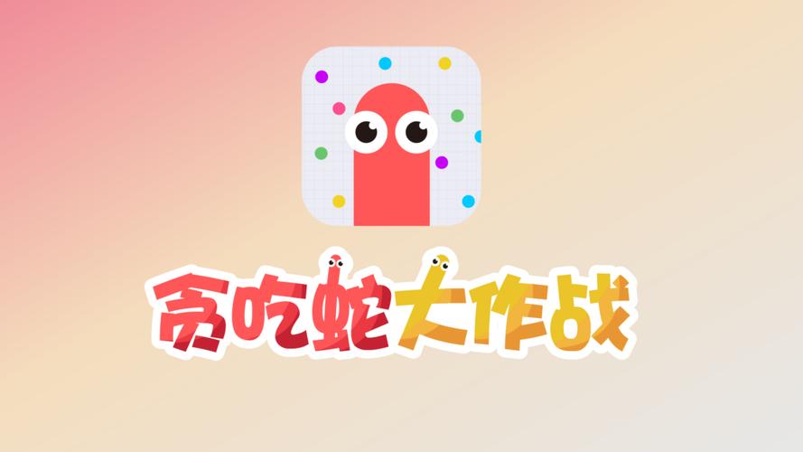 贪吃蛇大作战最新版下载剧场版