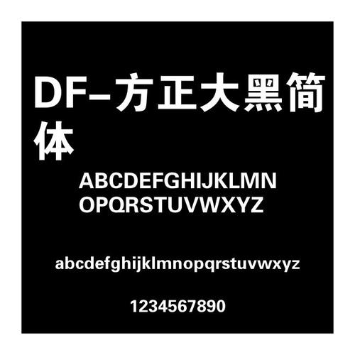 方正大黑简体下载