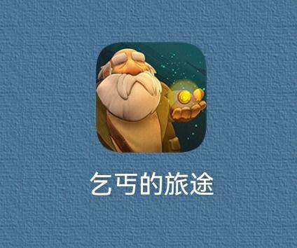 乞丐的旅途完整版