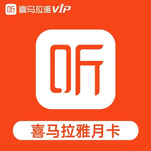 喜马拉雅破解永久VIP无付费版永久会员pc端