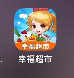 幸福超市赚钱版下载安装红包版