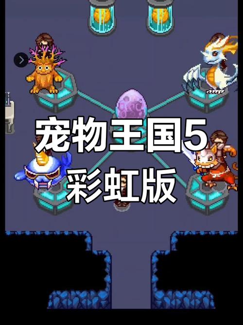 宠物王国5彩虹下载经典版终极版MOD