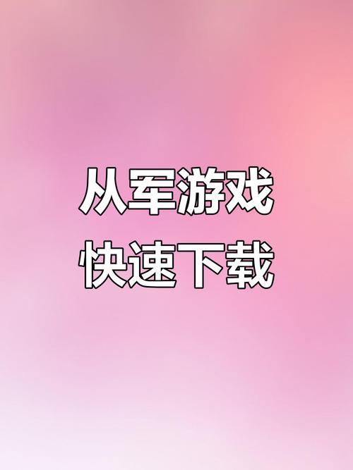 从军下载手机版汉化版绿色版修改版无需登录