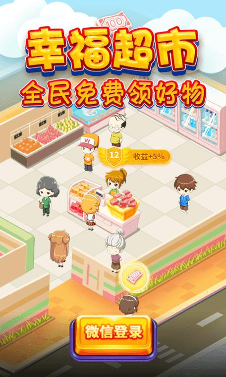 幸福超市赚钱版下载安装纯净版