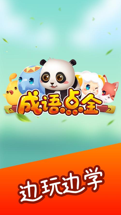 成语点金赚免费版