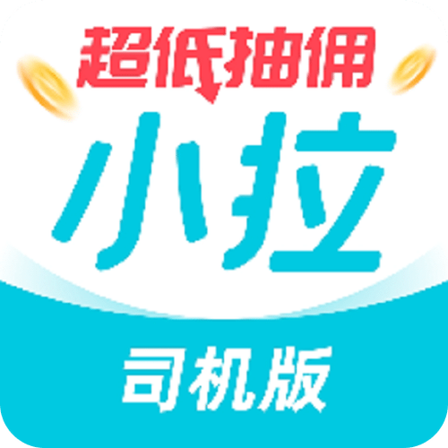 小拉出行司机版最新版