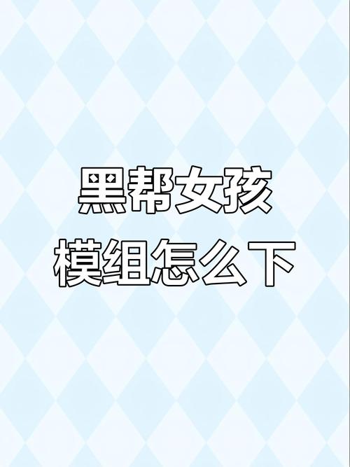黑帮女孩模组安装包永久免更新安卓破解深度学习版