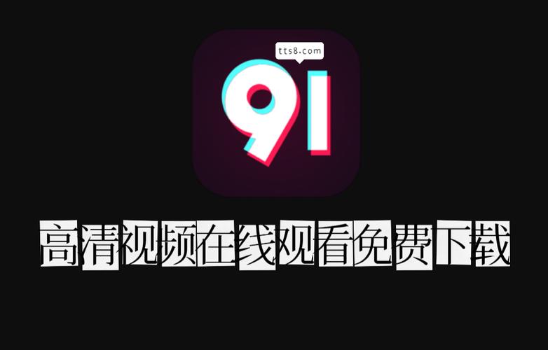 91免费版短视频游戏脚本