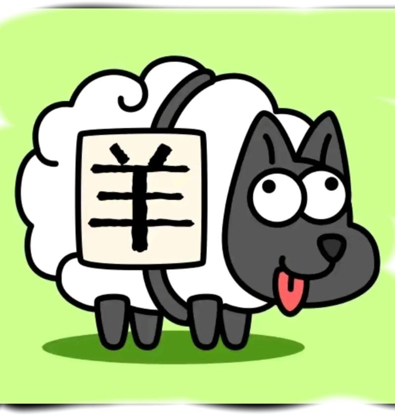 羊了个羊自制约会版