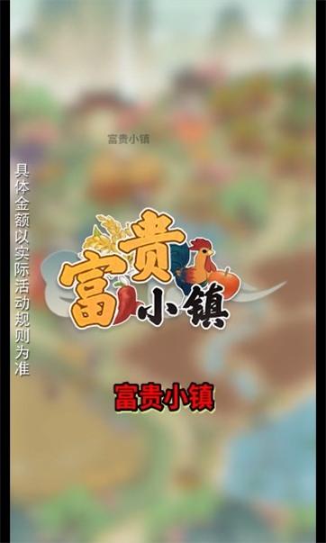 富贵小镇永久免付费版
