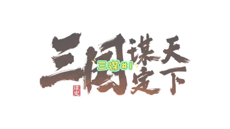 诸葛定天下