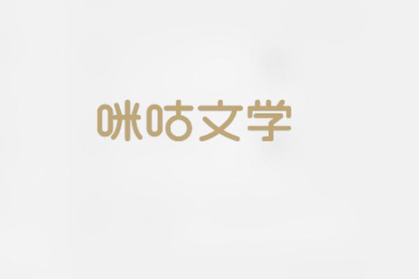 咕咕小说免费