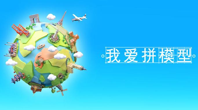 我爱拼模型免广