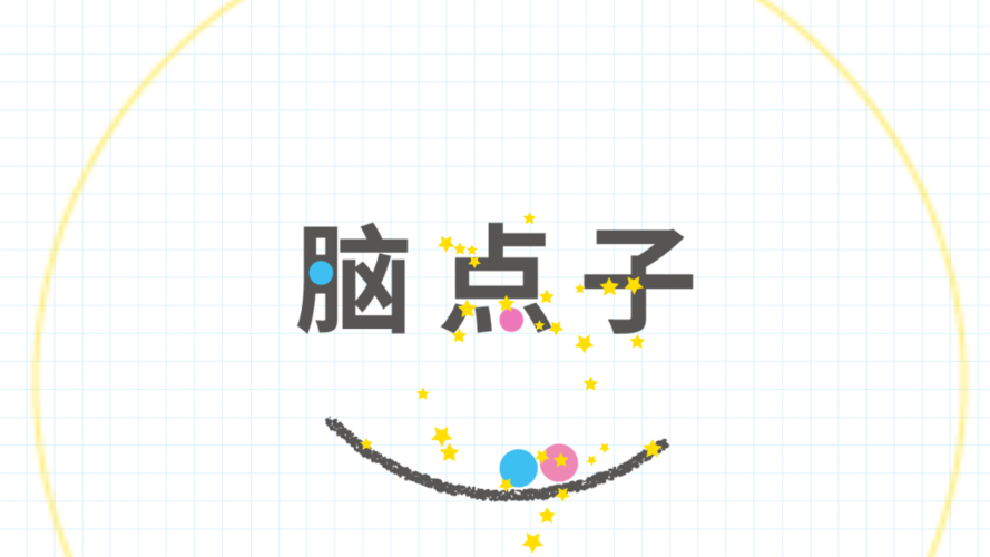 脑点子安卓破解防闪退版
