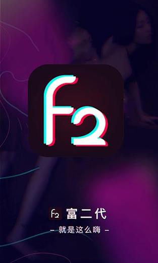 富二代官方下载APP绿色版