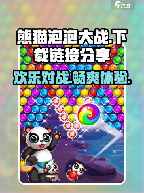 熊猫泡泡大战