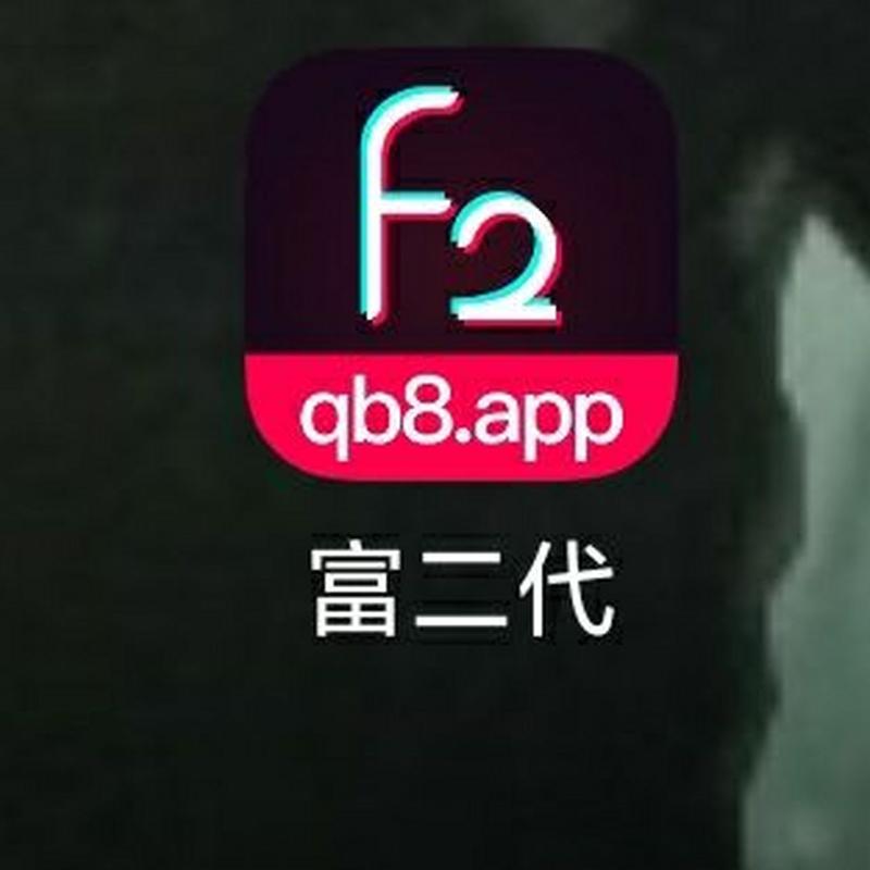 富产二代破解版app