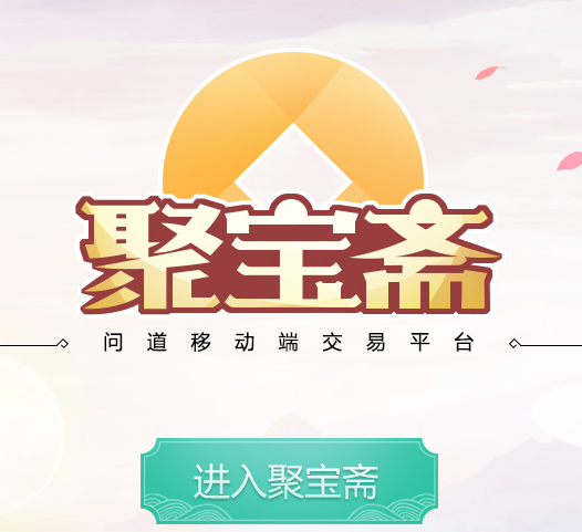 聚宝斋下载安卓破解官方版