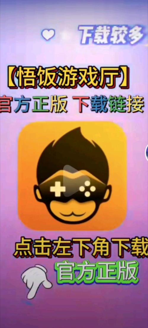 悟饭游戏厅破解版免费安卓破解整合版