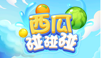 西瓜碰碰碰111