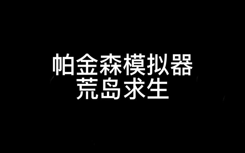帕金森模拟器下载