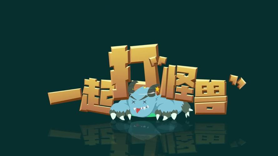 一起打怪兽赚钱版