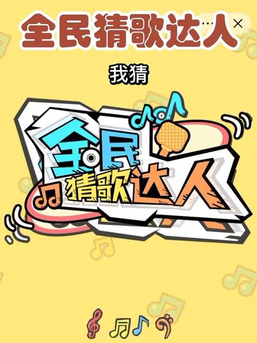 猜歌达人2021约会版