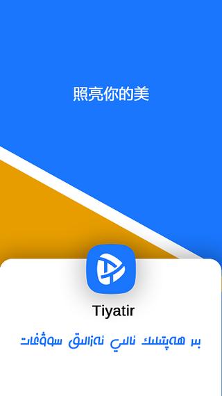 tiyatir安卓破解中文版