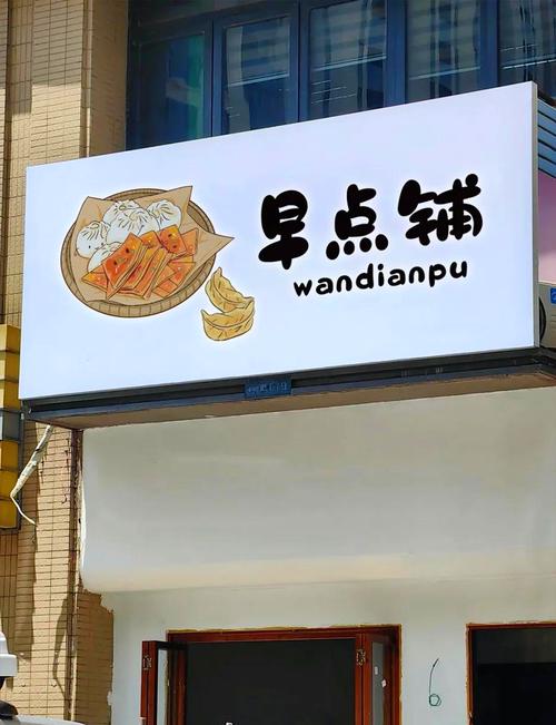 楼下的早餐店直装版