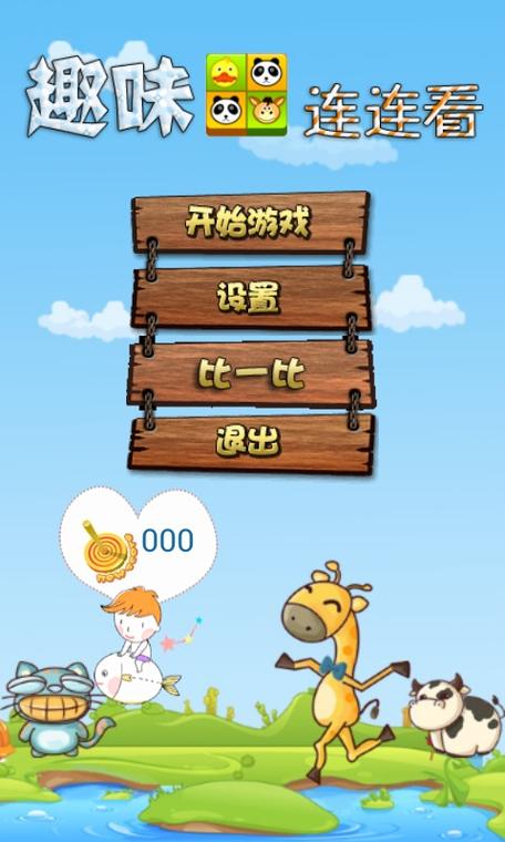 连连看原版免费下载手机