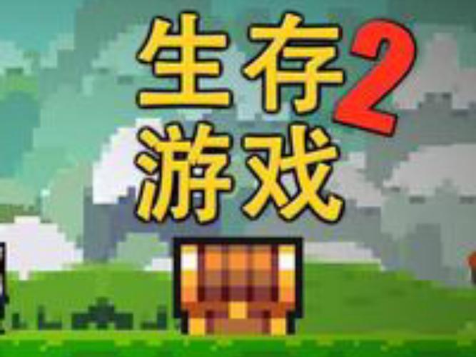 像素生存者2破解版安卓破解纪念版